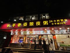 -长平老姿娘夜粥(平东一街店)