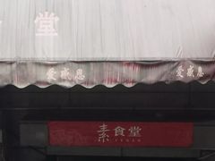 -素清香(解放路店)