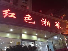 门面-红色湘菜馆(春风店)