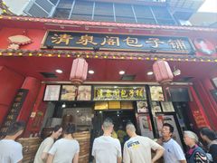 -清泉阁包子铺(中山路店)
