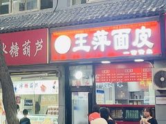 -王萍面皮(桃园二巷店)