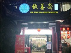 -钦善斋(武侯祠店)