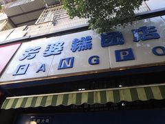 门面-芳婆糕团店(王府大街店)