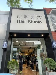 -付军剪艺