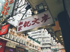 -麦文记面家(佐敦店)