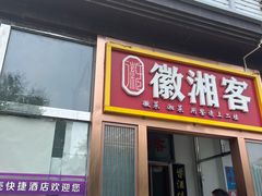 -徽湘客(草桥店)