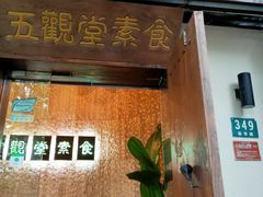 门面-五观堂素食(新华路店)