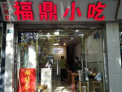 门面-大叔家福鼎小吃(十全街店)