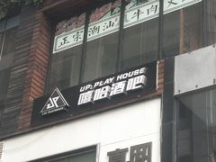 -UP嘻哈酒吧(粉巢店)