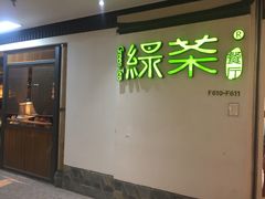门面-绿茶餐厅(广州天河城店)