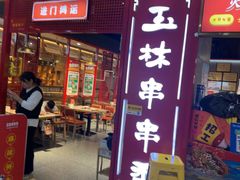 -成都玉林串串香(世纪港湾店)