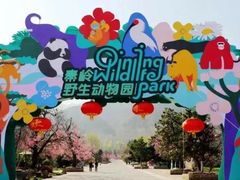-西安秦岭野生动物园