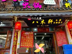 -八木轩·寻味大理白族民俗餐厅(文献路店)