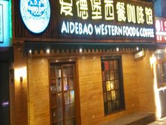 android_upload_pic-爱德堡西餐咖啡吧(北师大店)