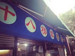 眼镜面(渝中店)-蒋六十八梯眼镜面(渝中店)