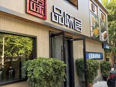-品味居·首店·大连鲜活海鲜大连菜(东港店)
