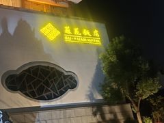 -苏苑饭店-中餐厅(长桥地区店)