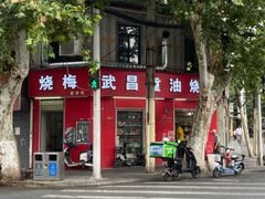 -老字号武昌重油烧梅(民主路店)