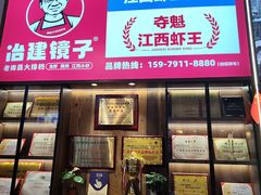-冶建镜子·老南昌大排档·江西虾王(总店)