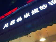 -凡老头米线砂锅(古荡新村西粮站)