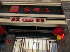 -宋老三苏肉羊肉汤老店