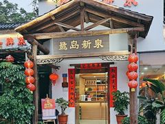 -鹭岛新泉客家菜·海鲜·融合菜(莲前店)