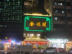 -金騰閣·经典粤菜(汾江中路店)