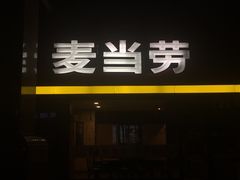门面-麦当劳(文武路店)