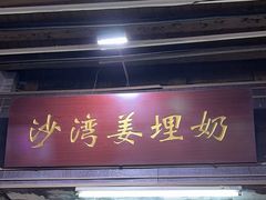 -沙湾姜埋奶(兴新包店)