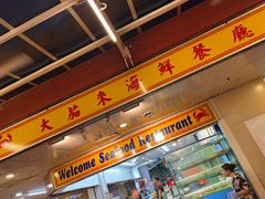 -大茄来海鲜餐厅(亚洲城分行)