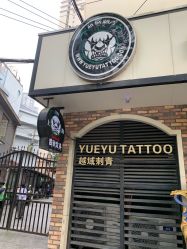 点击看大图 -越域刺青