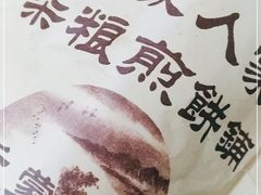 -沂蒙人家煎饼铺(怒江路店)