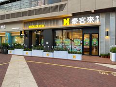 门面-豪客来牛排(海沧阿罗海店)