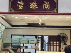 -莹珠阁·私房菜