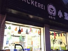 -小麦之家(海湾总店)