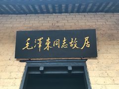 -韶山毛泽东同志故居
