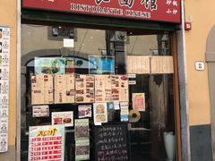 -队长面馆 La Pasteria del Capitano