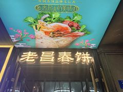 -老昌春饼(中央大街店)