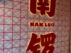 -南门涮肉(后海店)