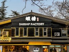 -蝦塘·中国餐馆(城墙南马道巷店)