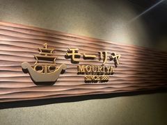 -神户牛排餐厅MOURIYA(总店)