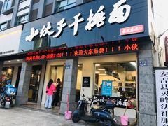 门面-梅溪·小伙子干挑面(安吉总店)