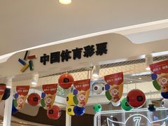 -中国体育彩票(大融城店)