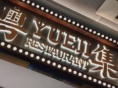 -粤集·手工粤菜(皇庭广场店)