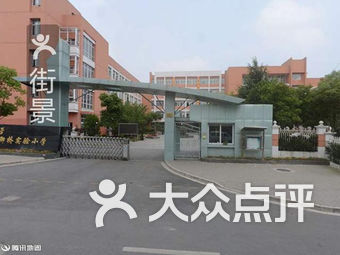 上海师范大学附属御桥实验小学