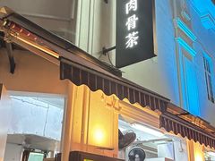 -松發肉骨茶(克拉码头店)