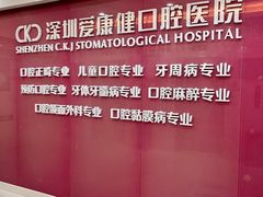 -希玛爱康健口腔(罗湖火车站店)