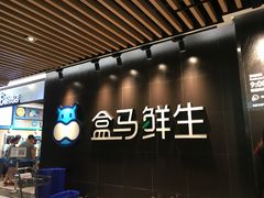 -盒马鲜生(曜一城店)