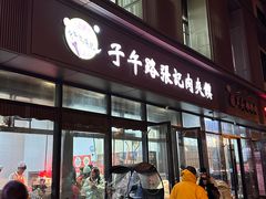 -子午路张记肉夹馍(翠华路店)