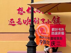 -枫叶小镇奥特莱斯